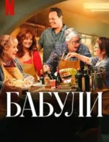 Бабули