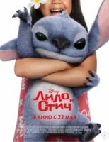 Лило и Стич